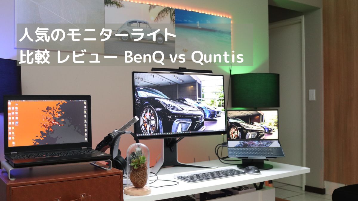 比較 レビュー BenQ vs Quntis