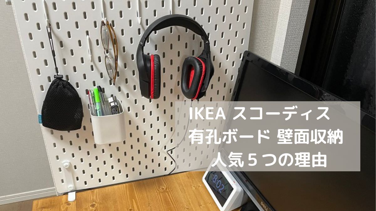 IKEA スコーディス 有孔ボード