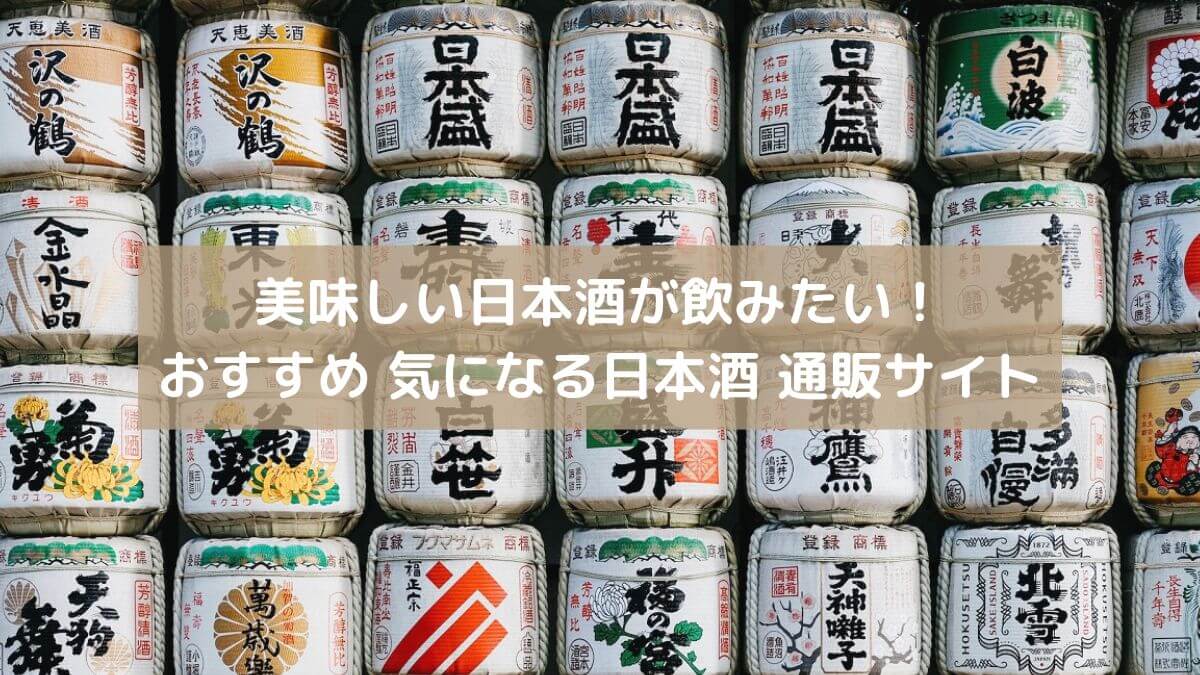 美味しい日本酒が飲みたい！おすすめ 気になる日本酒 通販サイト