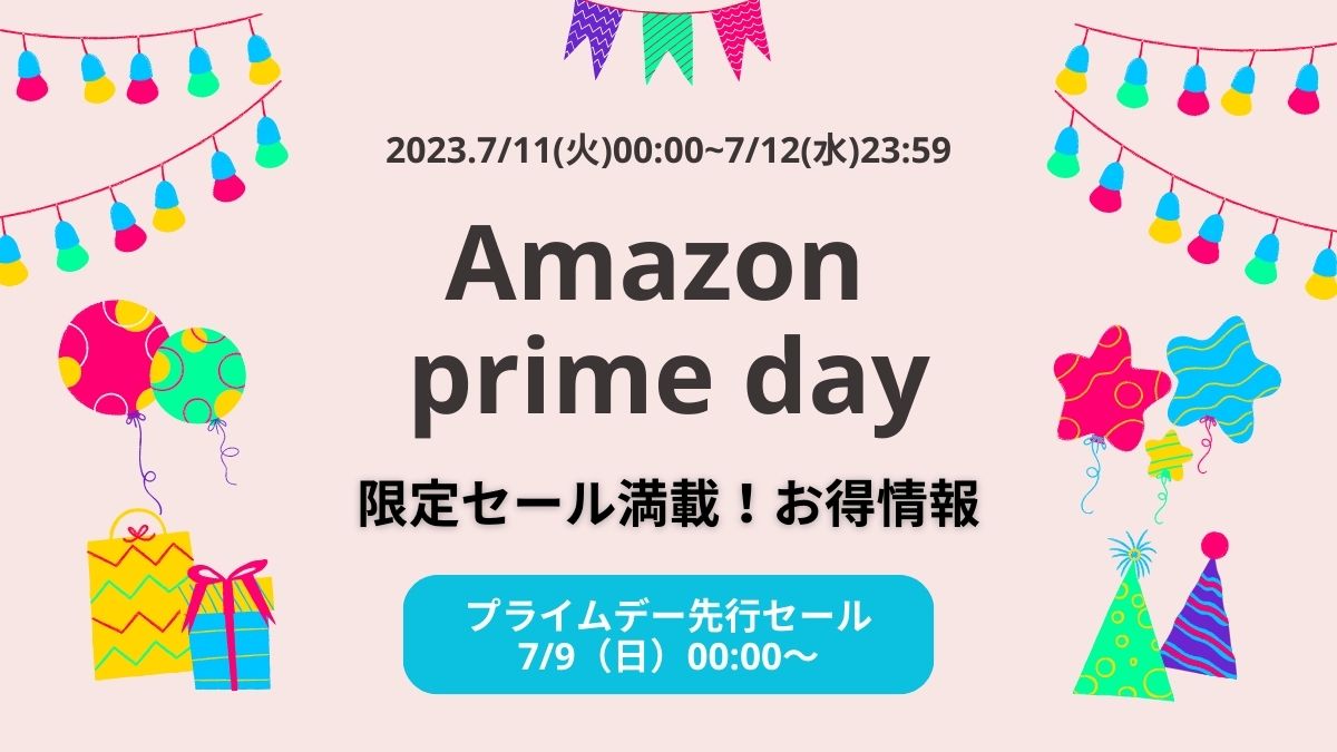 限定セール満載！Amazon Prime Dayお得情報