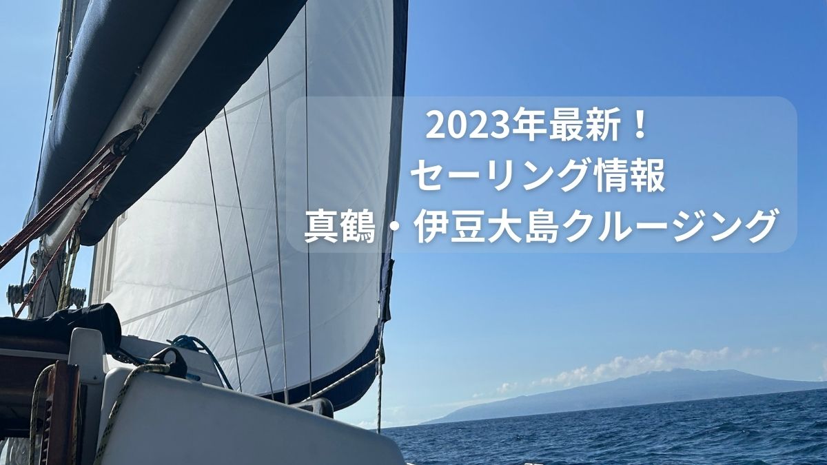 2023年最新！セーリング情報 真鶴・伊豆大島クルージング
