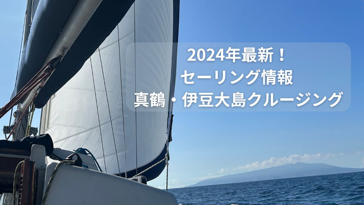 2024年最新！セーリング情報 真鶴・伊豆大島クルージング