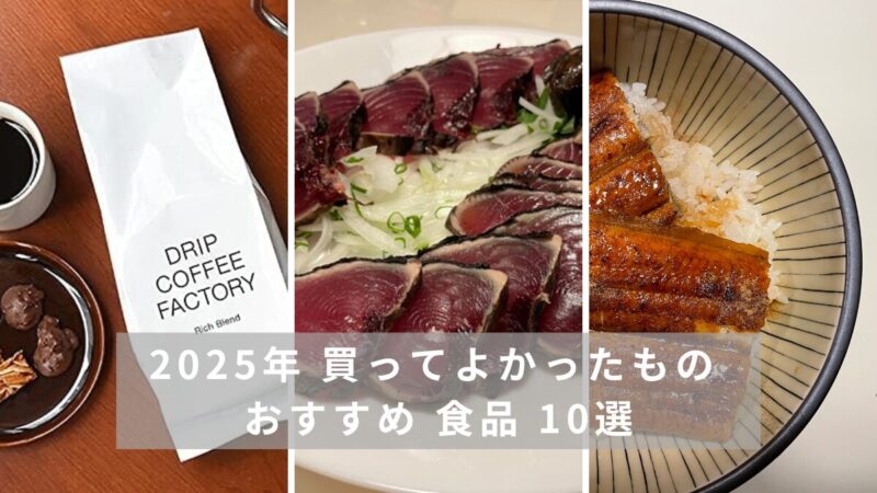 2025年 買ってよかったもの おすすめ 食品 10選