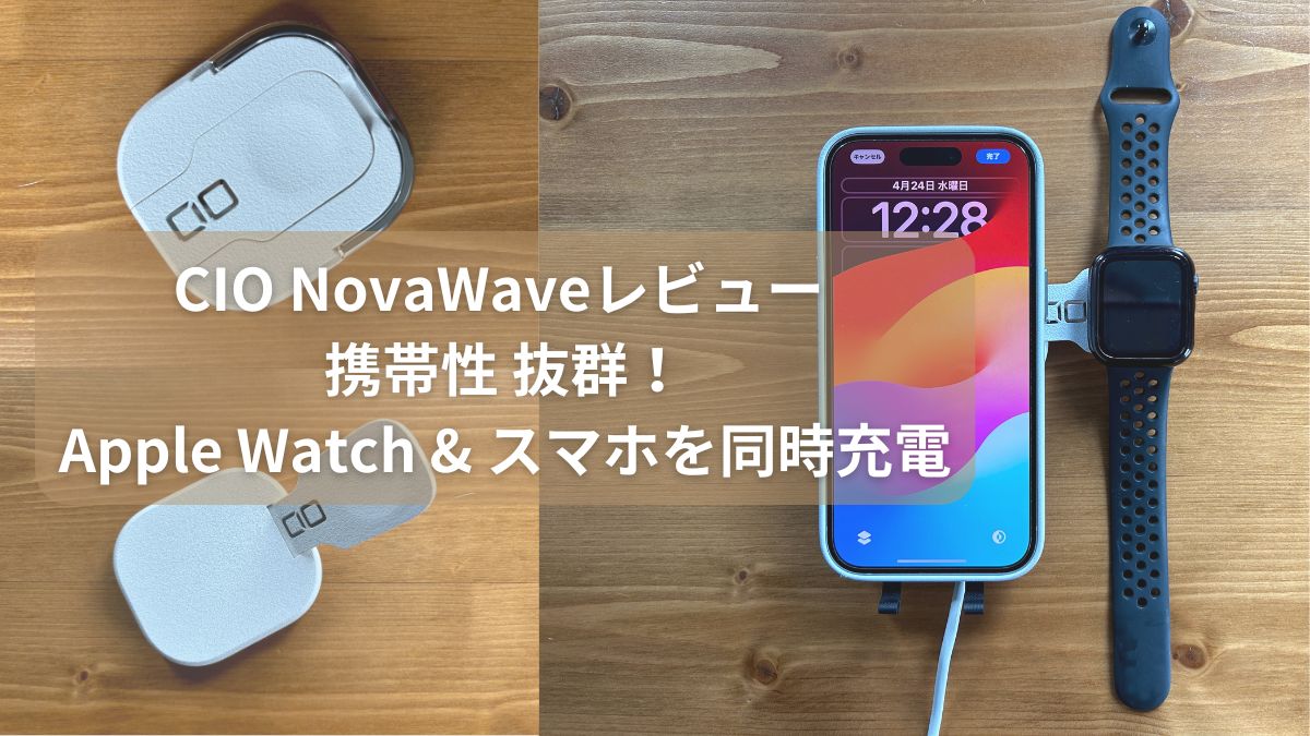 CIO NovaWaveレビュー 携帯性 抜群！Apple Watch & スマホを同時充電