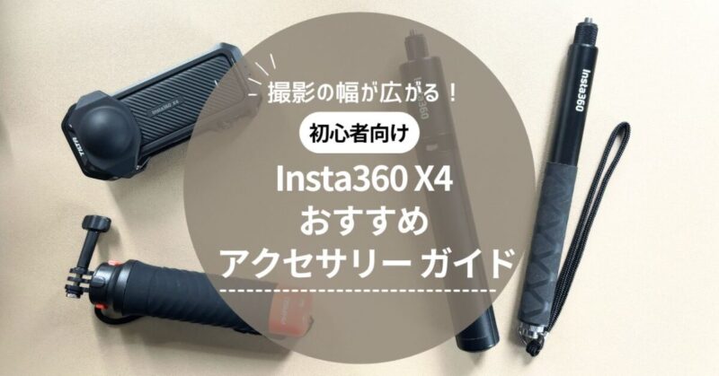 Insta360 X4初心者向け おすすめ アクセサリー ガイド