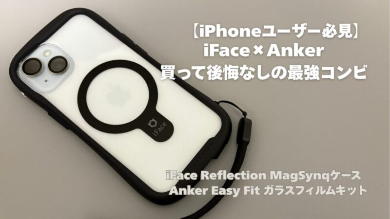 【iPhoneユーザー必見】iFace×Ankerは買って後悔なしの最強コンビ レビュー