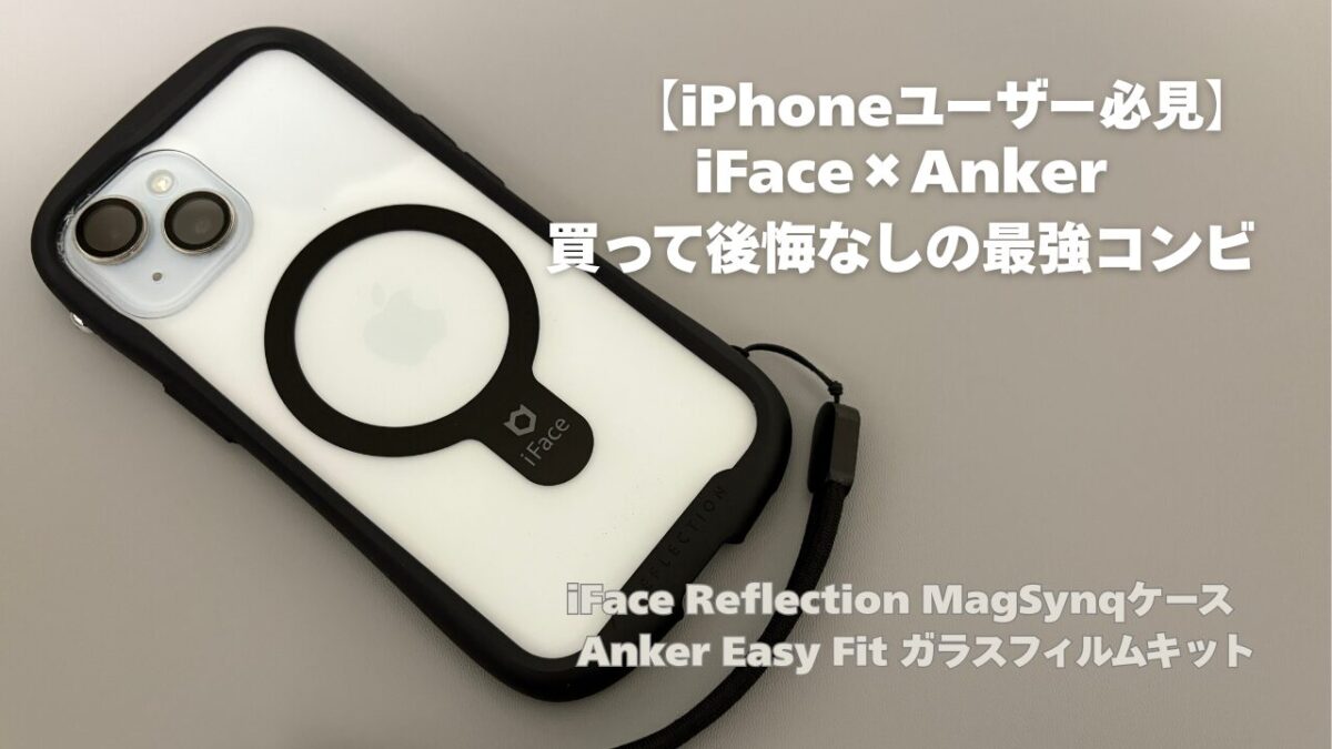 【iPhoneユーザー必見】iFace×Ankerは買って後悔なしの最強コンビ レビュー