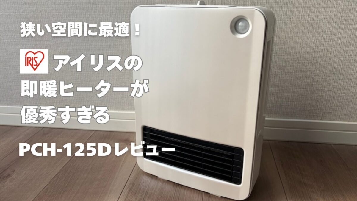 狭い空間に最適！アイリスの即暖ヒーターが優秀すぎるPCH-125Dレビュー