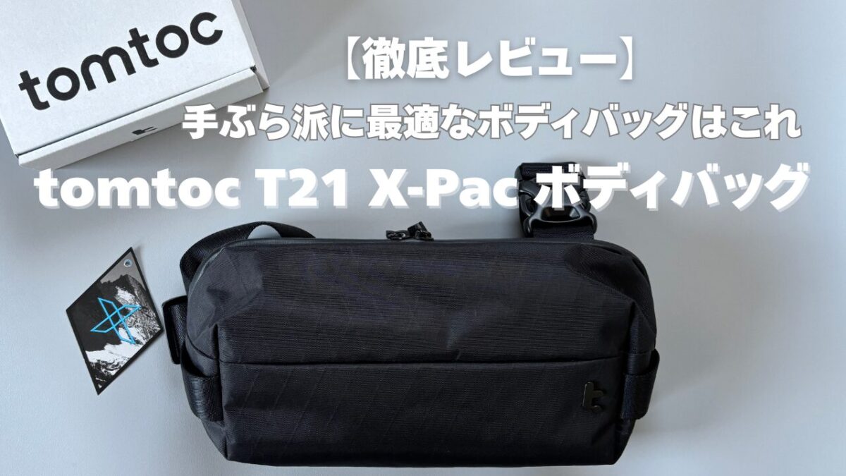【徹底レビュー】tomtoc Explore T21 X-Pac ボディバッグ｜軽くて防水、3Lのちょうどいい万能バッグ