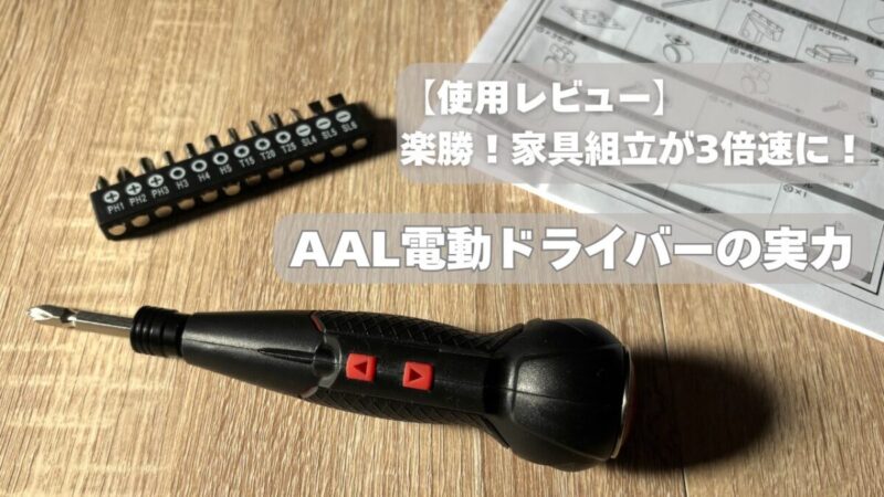 【使用レビュー】初心者でも楽勝！家具組立が3倍速に！AAL電動ドライバーの実力