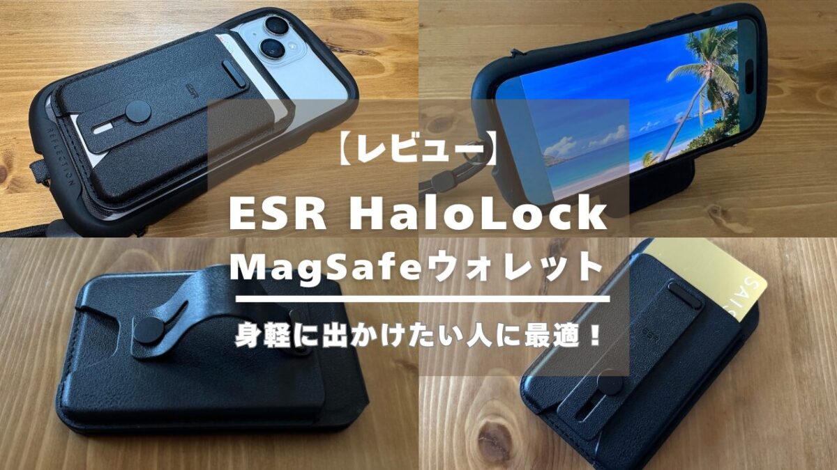 身軽に出かけたい人に最適！ESR HaloLock MagSafeウォレット レビュー