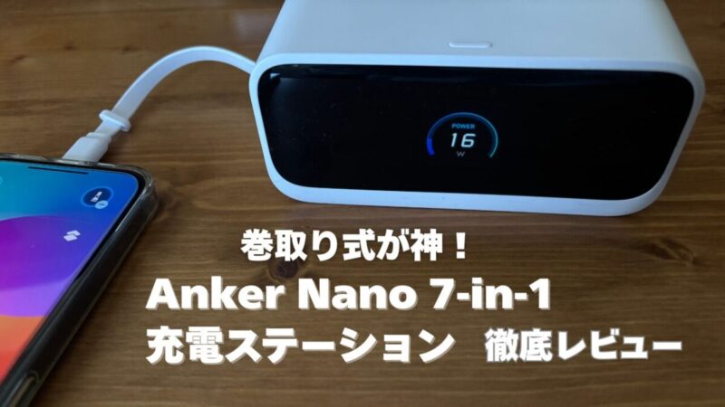 巻取り式が神！Anker Nano 7-in-1 充電ステーション 徹底レビュー