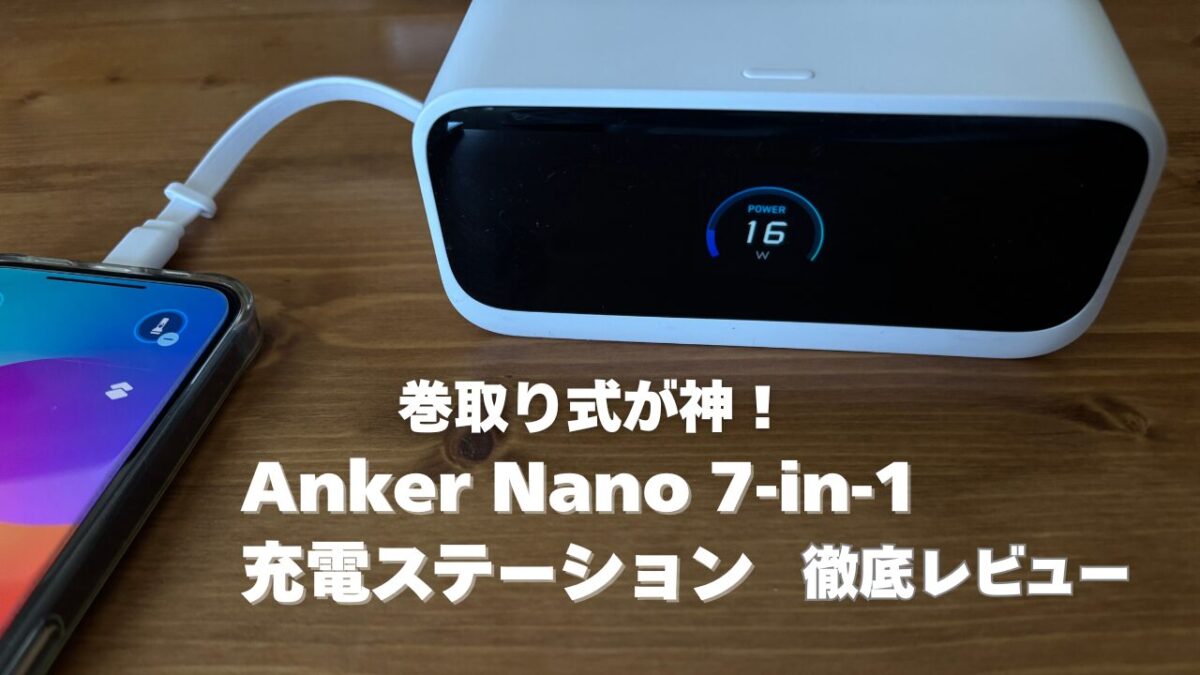 巻取り式が神！Anker Nano 7-in-1 充電ステーション 徹底レビュー