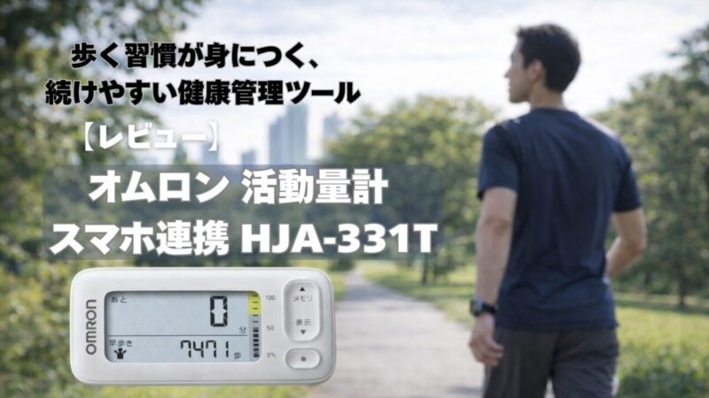 オムロン 活動量計 スマホ連携 HJA-331T レビュー｜歩く習慣が身につく、続けやすい健康管理ツール