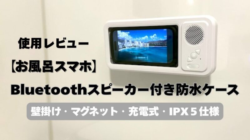 【お風呂スマホ】Bluetoothスピーカー付き防水ケース レビュー｜壁掛け・マグネット・充電式IPX5対応