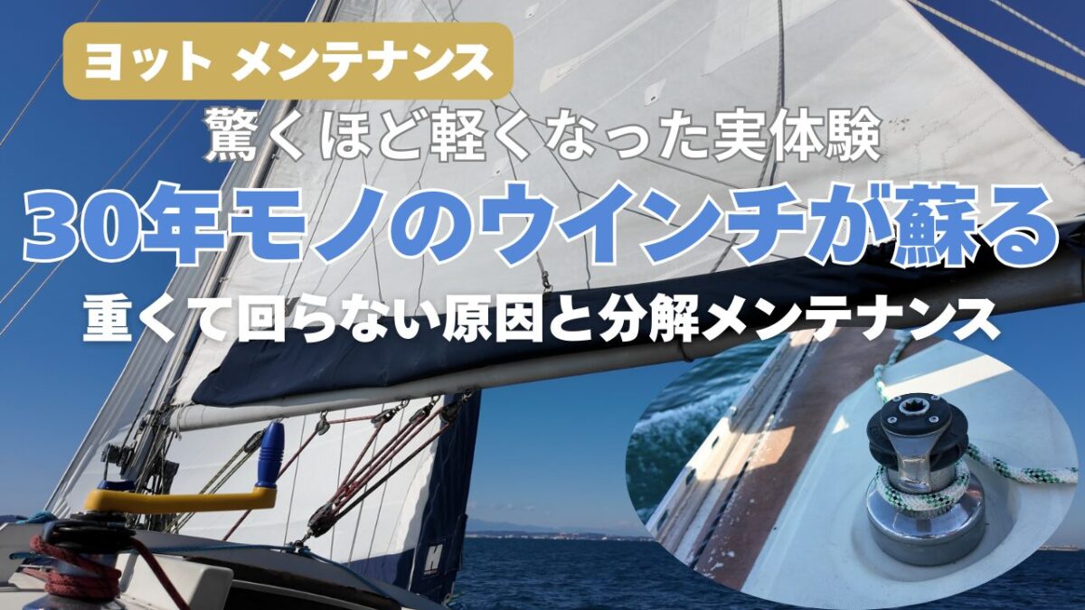 30年モノのウインチが蘇る｜重くて回らない原因と分解メンテナンス