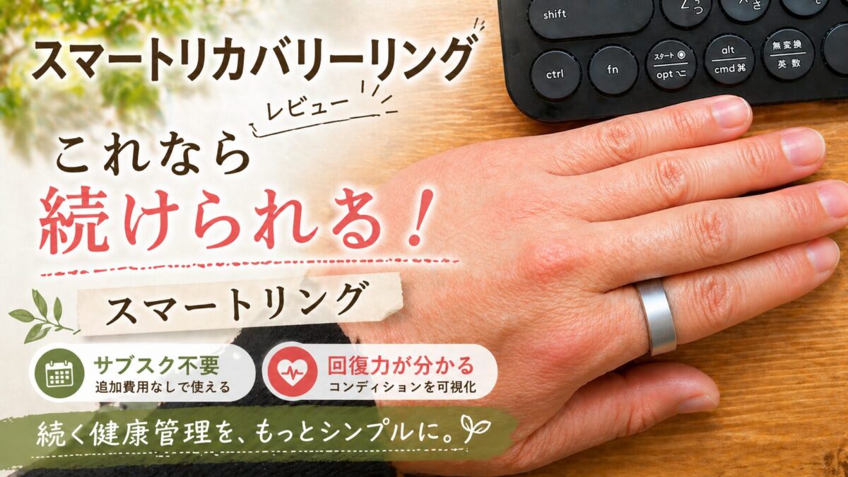スマートリカバリーリング レビュー｜サブスク不要で回復力が分かる 続く健康管理ができるスマートリング3