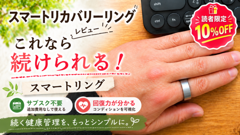スマートリカバリーリング レビュー|サブスク不要で回復力が分かる「続く健康管理ができるスマートリング」