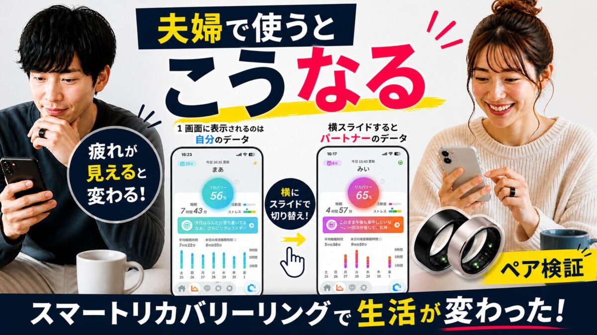 【夫婦でペア検証】スマートリカバリーリングを使ったら、生活がこう変わった