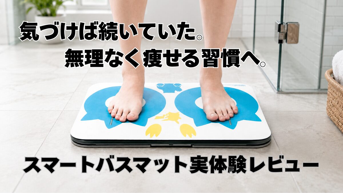 無理なく痩せる習慣へ。スマートバスマットを3週間使った実体験レビュー