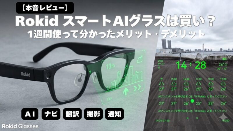 【本音レビュー】Rokid スマートAIグラスは買い？1週間使って分かったメリット・デメリット