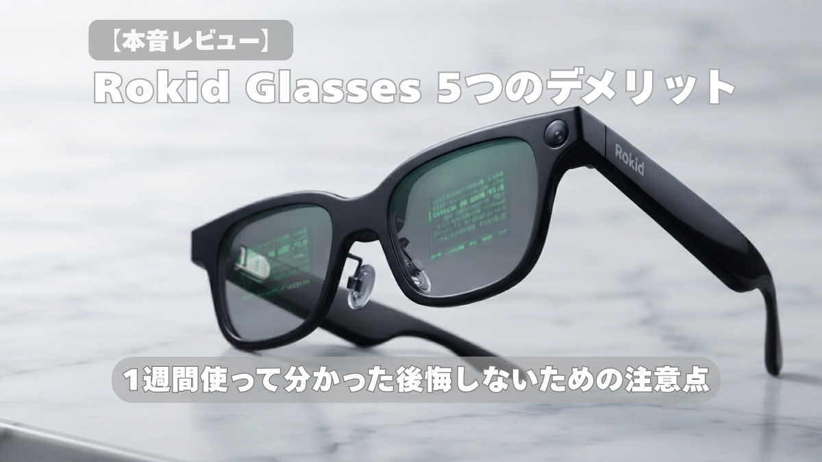 【本音レビュー】Rokid Glasses 5つのデメリット｜1週間使って分かった後悔しないための注意点