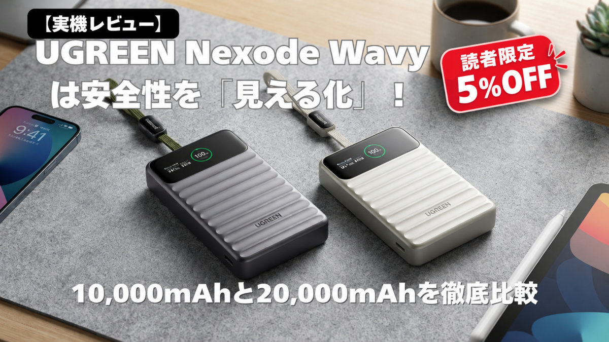 【実機レビュー】UGREEN Nexode Wavyは安全性を「見える化」！10,000mAhと20,000mAhを徹底比較
