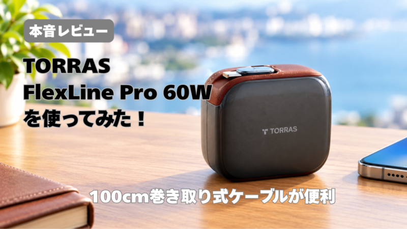 【本音レビュー】TORRAS FlexLine Pro 60Wを使ってみた！100cm巻き取り式ケーブルが便利