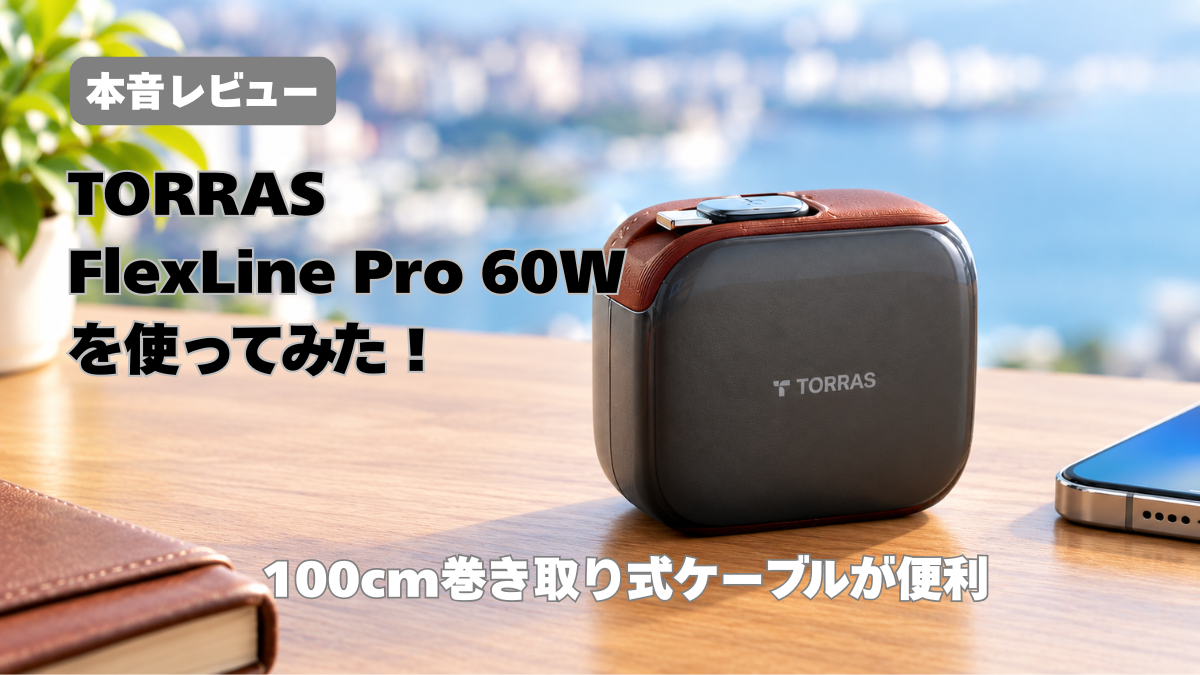 【本音レビュー】TORRAS FlexLine Pro 60Wを使ってみた！100cm巻き取り式ケーブルが便利