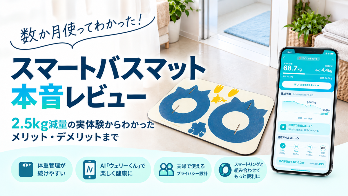 スマートバスマットを数か月使った本音レビュー｜2.5kg減量の実体験