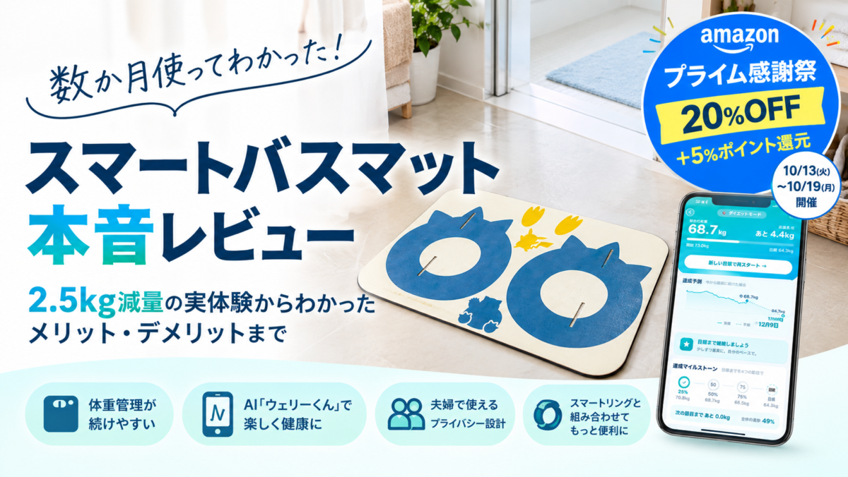 スマートバスマットを数か月使った本音レビュー|2.5kg減量の実体験