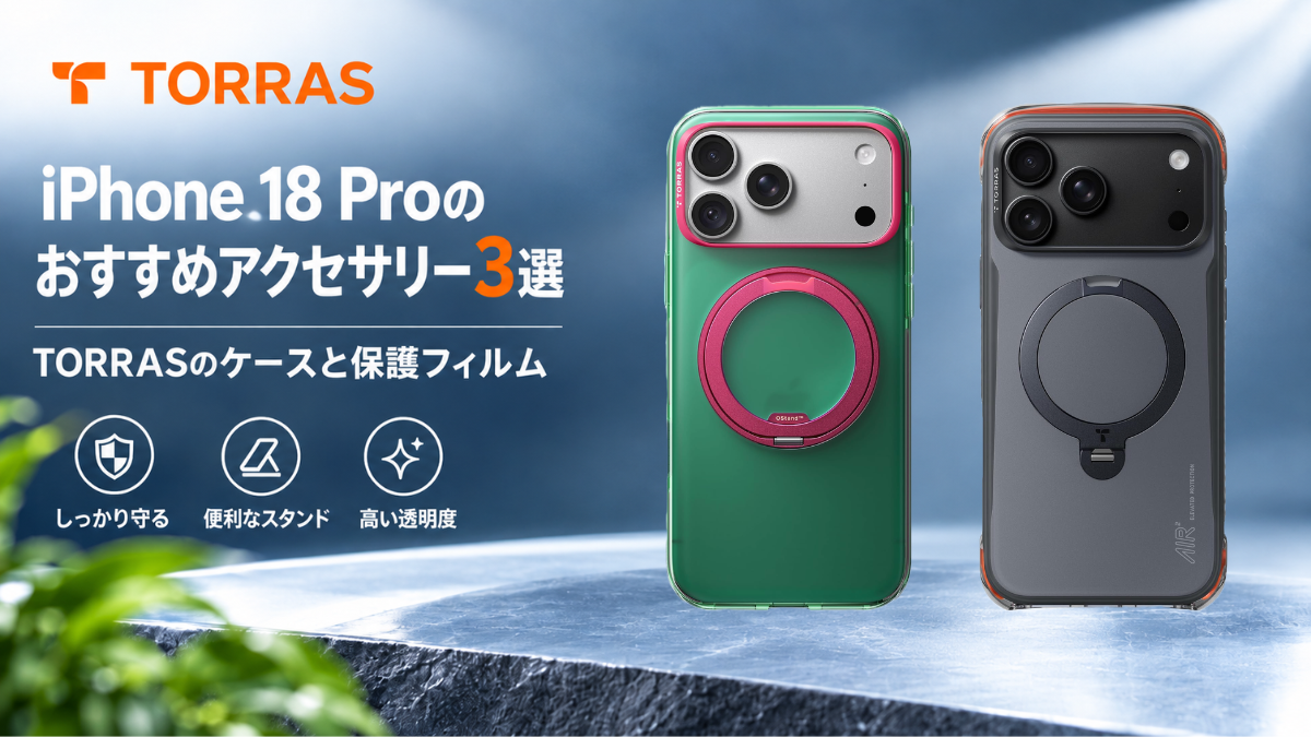 iPhone 18 Proのおすすめアクセサリー3選 TORRASのケースと保護フィルム
